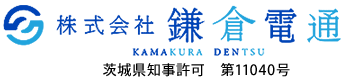 電気通信工事・電気設備工事・建柱工事は茨城県日立市の㈱鎌倉電通